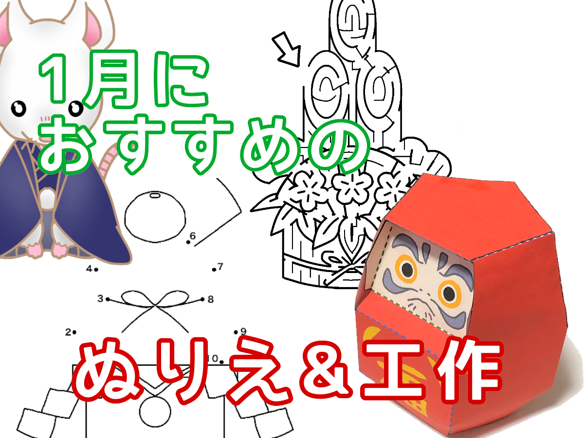 1月におすすめのぬりえや工作