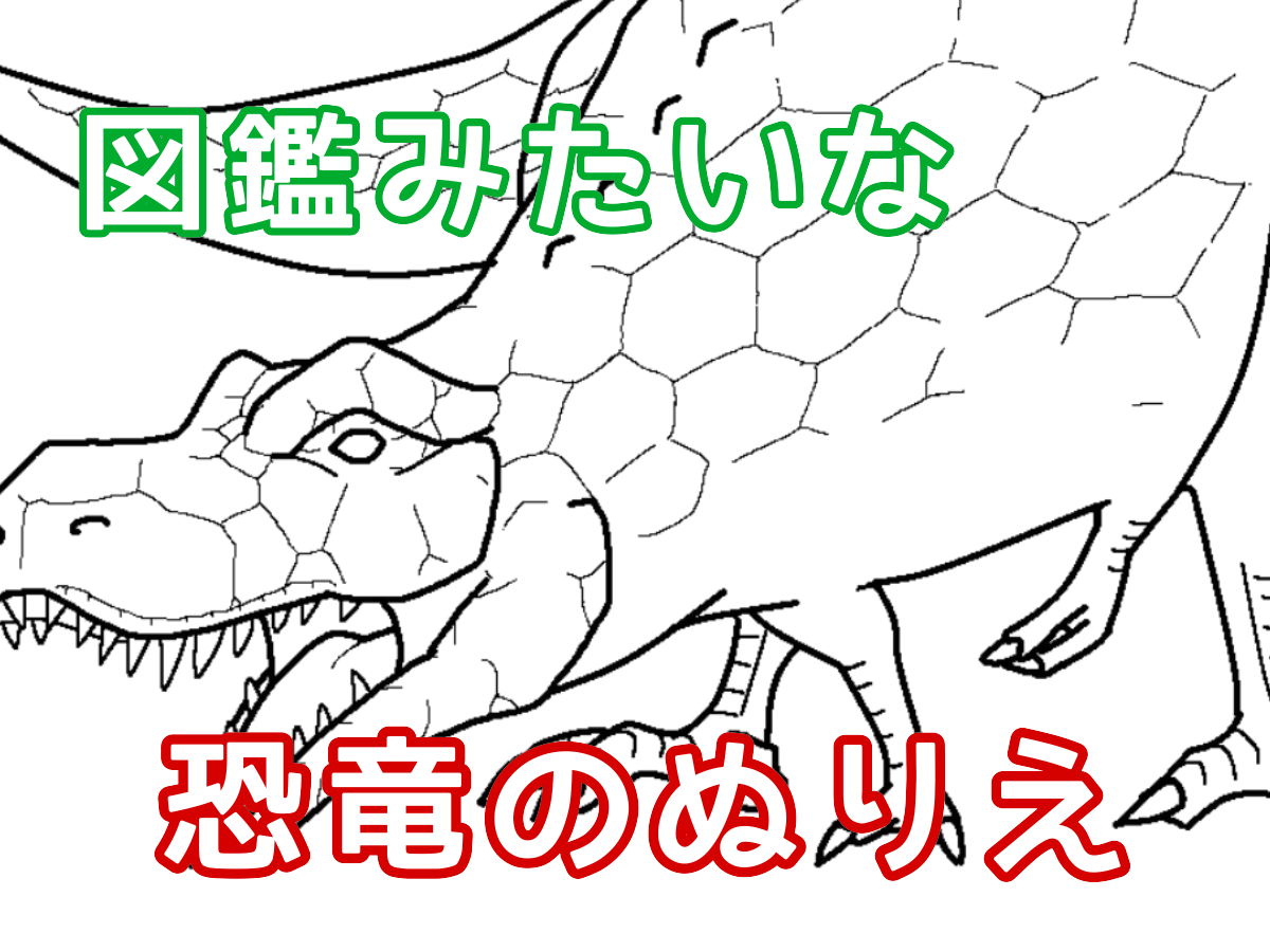 恐竜のぬりえ