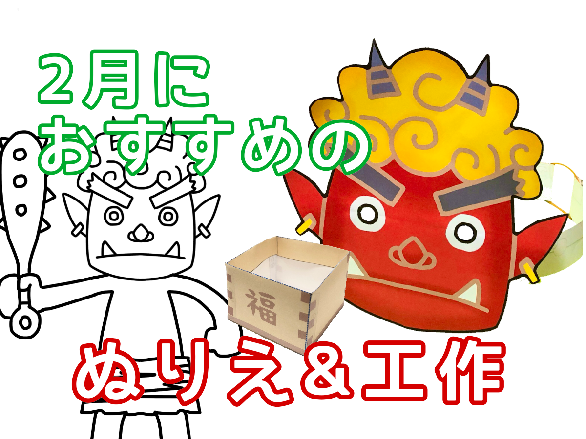 節分のぬりえや工作