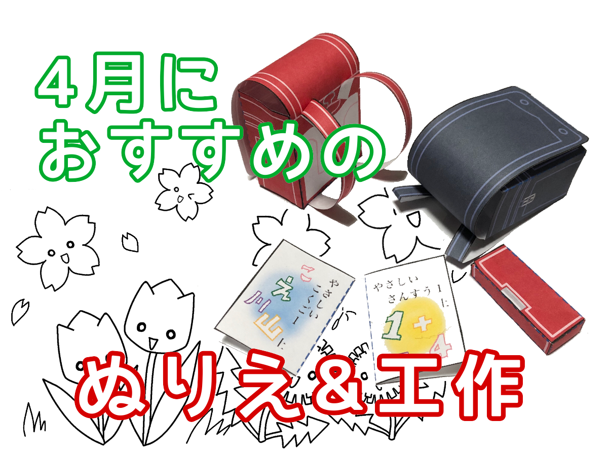 4月におすすめのぬりえや工作