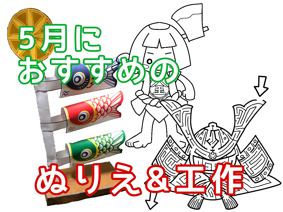 5月の工作