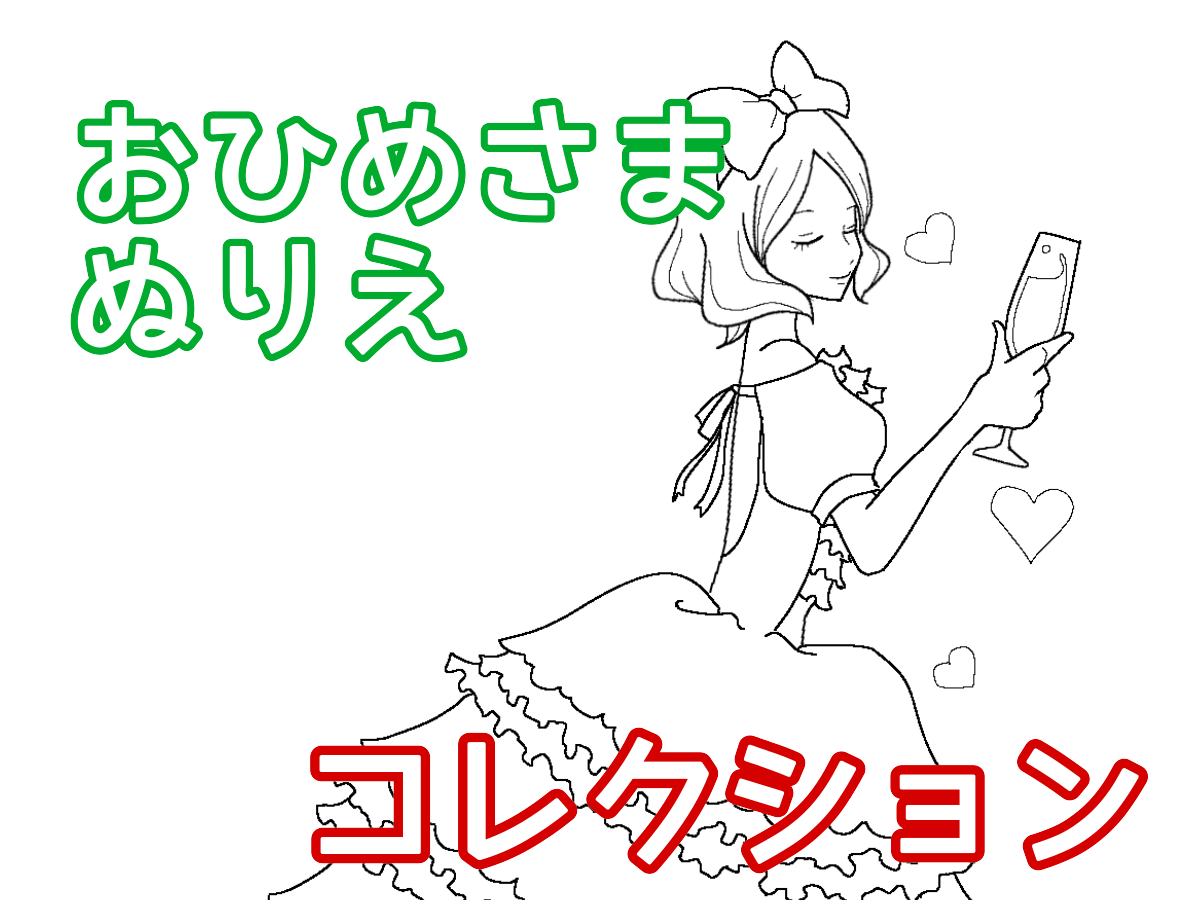 おひめさまぬりえ