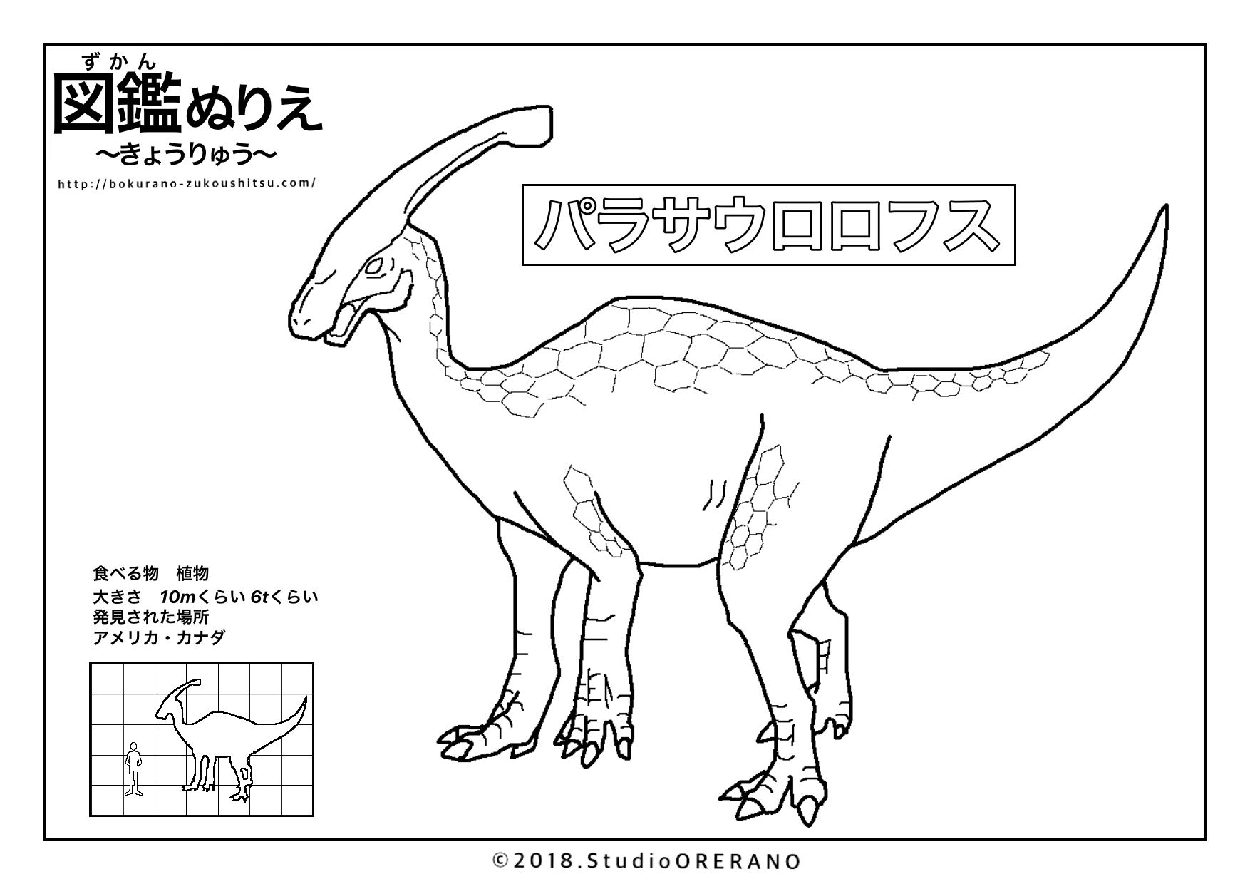 恐竜のぬりえパラサウロロフス